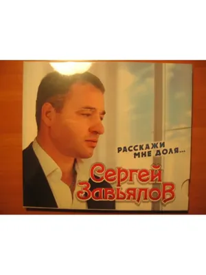 Сергей Завьялов. Расскажи мне доля (CD) Слайдер (Slider) - купить  музыкальный диск на Audio CD с доставкой. GoldDisk - Интернет-магазин  Лицензионных Audio CD.