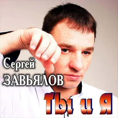 СЕРГЕЙ ЗАВЬЯЛОВ - молодой шансонье из Сибири!