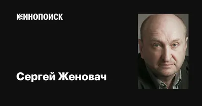 Худруком МХТ им.Чехова назначен Сергей Женовач - новости театра - 23 марта  2018 - фотографии - Кино-Театр.Ру