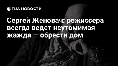 МХТ им. А. П. Чехова: Сергей Женовач