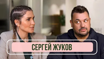 Сергей Жуков - Рум тур новой квартиры. О списке Форбс, молодых артистах и  Руки Вверх - YouTube