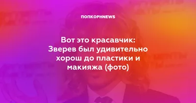 Что изменил в себе скандальный стилист Сергей Зверев