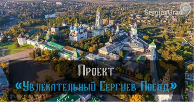 Сергиев Посад (Московская область) Что посмотреть