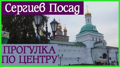 Сергиев Посад - идеальный город для путешествия с детьми. Рассказываю и  показываю почему. | Куда Надо? Блог travelнутой рязанки | Дзен