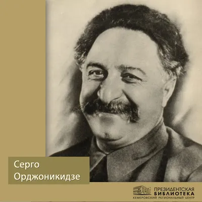 Имя Серго Орджоникидзе на карте нашего края — Государственная научная  библиотека Кузбасса им. В.Д.Федорова