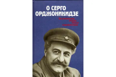 Таран Революции\": 5 малоизвестных фактов о наркоме СССР Серго Орджоникидзе  | Лукинский I История | Дзен