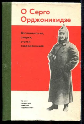 Горячий кавказец тяжелой промышленности. 135 лет со дня рождения Серго  Орджоникидзе - Мнения ТАСС