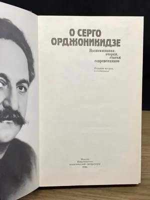 Серго Орджоникидзе - Александр Кострюков