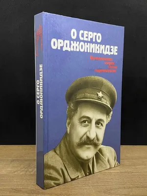 О Серго Орджоникидзе Издательство политической литературы 165083155 купить  за 73 600 сум в интернет-магазине Wildberries