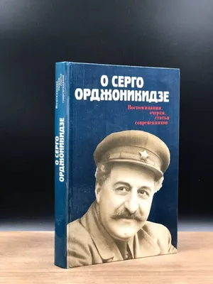 Скульптура \"Серго Орджоникидзе\" | РИА Новости Медиабанк