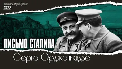 Памятник Серго Орджоникидзе - Архитектура, памятные места,