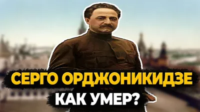 Кремлёвские похороны. Серго Орджоникидзе - YouTube