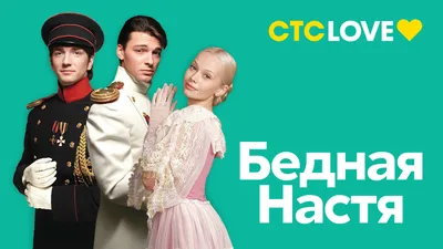 Бедная Настя» вернется на телеэкраны - новости кино - 11 мая 2021 -  Кино-Театр.Ру