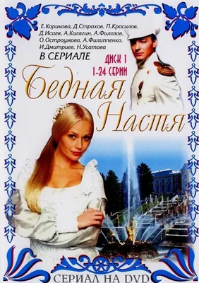 Бедная Настя (TV Series 2003-2006) - Постеры — The Movie Database (TMDB)