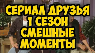 25 ФАКТОВ О СЕРИАЛЕ «ДРУЗЬЯ» | ВКонтакте