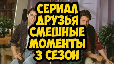 25 самых смешных моментов из сериала «Друзья» - Рамблер/спорт