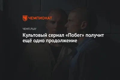 Hulu работает над продолжением сериала «Побег»