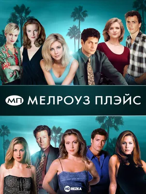 Смотреть сериал Мелроуз Плэйс / Район Мелроуз онлайн бесплатно в хорошем  качестве