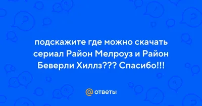 Район Мелроуз 32 года спустя — то, как за это время изменились звезды  сериала, впечатляет | Новини.live