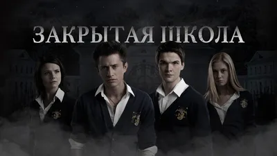 Ровно 10 лет назад, 11 апреля, состоялась премьера сериала «Закрытая школа»!  😍 «Ровно 10 лет, как вышел в эфир сериал «Закрытая школа».… | Instagram