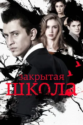 Закрытая школа-(сериал)