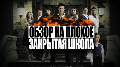 Сериал \"Закрытая школа\": как повзрослели дети-актеры за 8 лет и чем они  сейчас занимаются | Сериальщица | Дзен