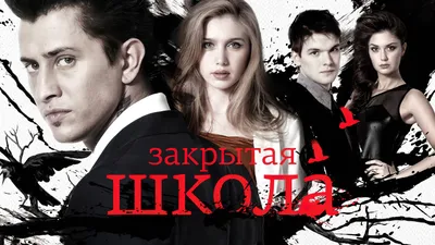 Закрытая школа - «Сериал моей ранней юности. Убожество или один из лучших  русских современных сериалов? Спорный вопрос.» | отзывы