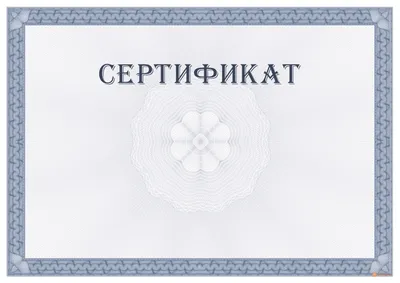 Купить Сертификат для разрешения арт. 12024 по низкой цене в Москве -  Ампграфика