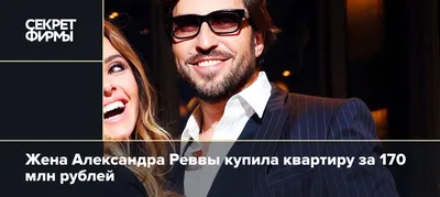 Жена Александра Реввы в годовщину свадьбы призналась, что не хотела идти на  судьбоносную дискотеку