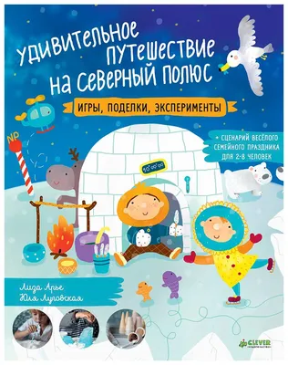 Книга Удивительное путешествие на Северный полюс: Игры, поделки,  Эксперименты - купить книги по обучению и развитию детей в  интернет-магазинах, цены на Мегамаркет |