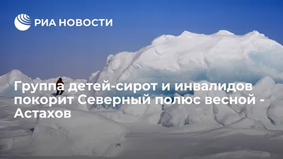 Участники молодежной экспедиции «Ледокол Знаний 2023» на Северный полюс  пополнили Книгу рекордов России тремя новыми достижениями | Атомная энергия  2.0