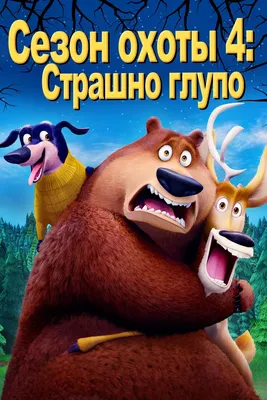 Сезон охоты 4: Страшно глупо (2015) - Постеры — The Movie Database (TMDB)