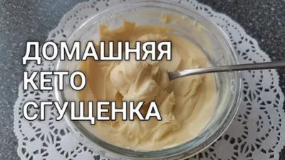 12 домашних рецептов со сгущенкой плюс история продукта и сгущенка как  замена моцареллы