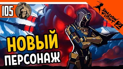 Shadow Fight 2 - сегодня на Nintendo Switch выходит файтинг от российских  разработчиков | GameMAG