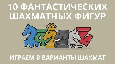 Шахматные фигуры картинки для детей и взрослых.