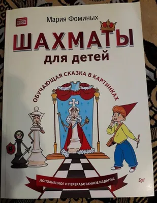 Шахматы для детей. Обучающая сказка в картинках [Мария Фоминых] купить  книгу в Киеве, Украина — Книгоград. ISBN 978-5-00116-520-0