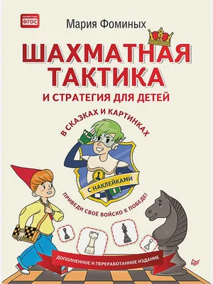 Шахматы для детей . Обучающая сказка в картинках. Мария Фоминых: 50 грн. -  Настольные игры Одесса на Olx