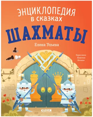 Книга Шахматы для детей. Обучающая сказка в картинках. Дополненное и  переработанное издание Фоминых М. В. / ИД Питер купить в детском  интернет-магазине ВотОнЯ по выгодной цене.