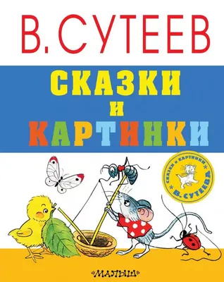 Книга Все лучшие сказки в картинках для малышей купить по выгодной цене в  Минске, доставка почтой по Беларуси