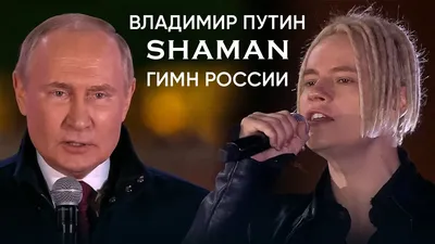 Я знаю, как вы меня любите, родные, и это взаимно!» «Медуза» сходила на  московский концерт Шамана. В 2022 году он стал главным «патриотическим»  певцом России (естественно, яростно поддерживая войну) — Meduza