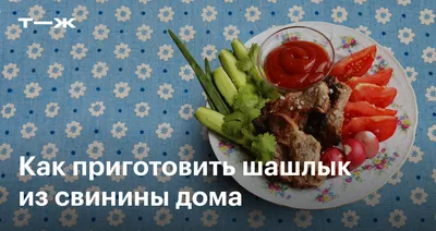 Шашлык из говядины в духовке рецепт с фото - 1000.menu