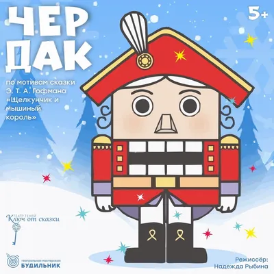 Картинка для торта Щелкунчик shchelkunchik006 печать на сахарной бумаге |  Edible-printing.ru