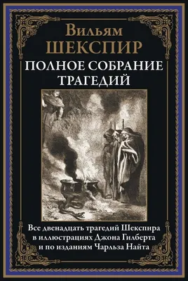 Шекспир. \"Ромео и Джульетта\" (илл.Д.Шмаринова) | Ромео и джульетта,  Иллюстрации, Иллюстрация книги