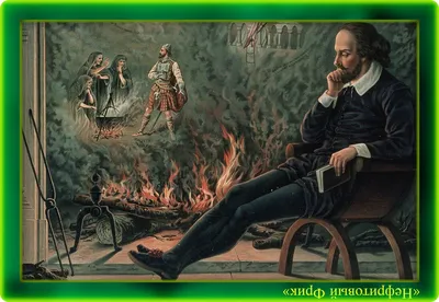 Картинки на тему #шекспир - в Шедевруме