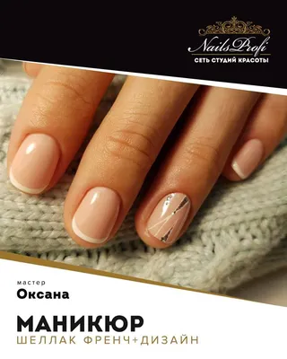 Маникюр шеллак френч+дизайн - Студия красоты \"NailsProfi\"