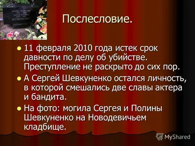 Презентация на тему: \"Сергей Шевкуненко. Две славы бандита и актера..  Биография. Родился в семье кинематографистов, отец, Шевкуненко Юрий  Александрович директор второго творческого.\". Скачать бесплатно и без  регистрации.