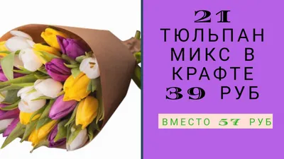 Цветы от Da Vinci - Шикарные тюльпаны, означающие приход весны и теплоты |  Facebook