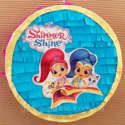 Пиньята shimmer and shine шиммер и шайн бумажная для праздника  (ID#1353693501), цена: 580 ₴, купить на Prom.ua