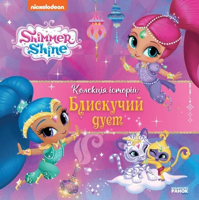 Купить книгу «Колекція історій. Шиммер і Шайн. Блискучий дует» Nickelodeon  в Киеве, Украине | цены, отзывы в интернет-магазине Book24 | ISBN  9786177846153