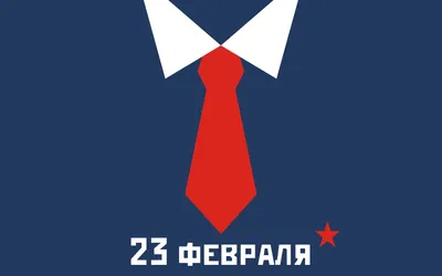 23 февраля 2023